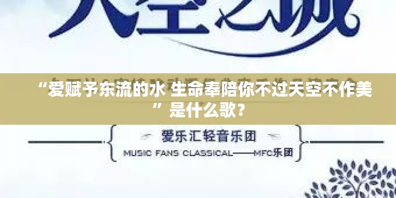 “爱赋予东流的水 生命奉陪你不过天空不作美”是什么歌？