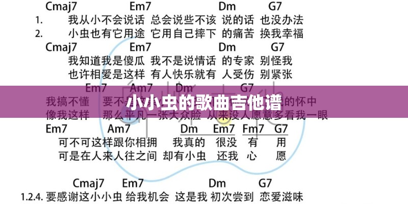 小小虫的歌曲吉他谱