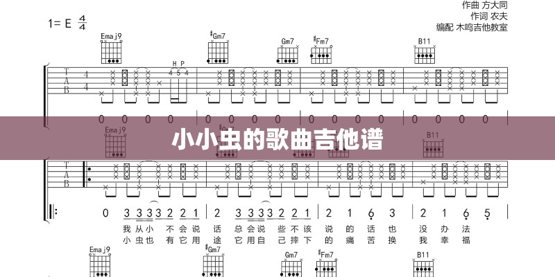 小小虫的歌曲吉他谱