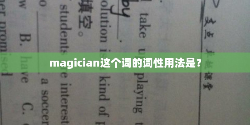 magician这个词的词性用法是？