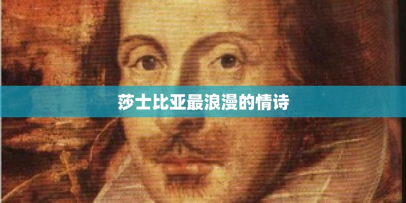 莎士比亚最浪漫的情诗