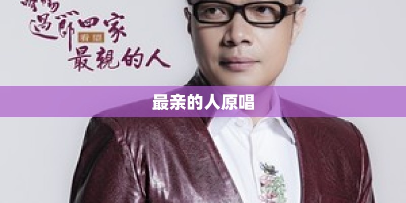 最亲的人原唱