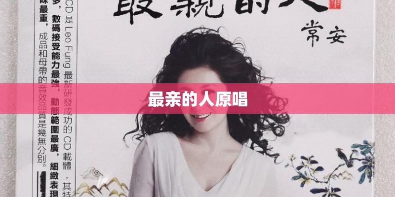 最亲的人原唱