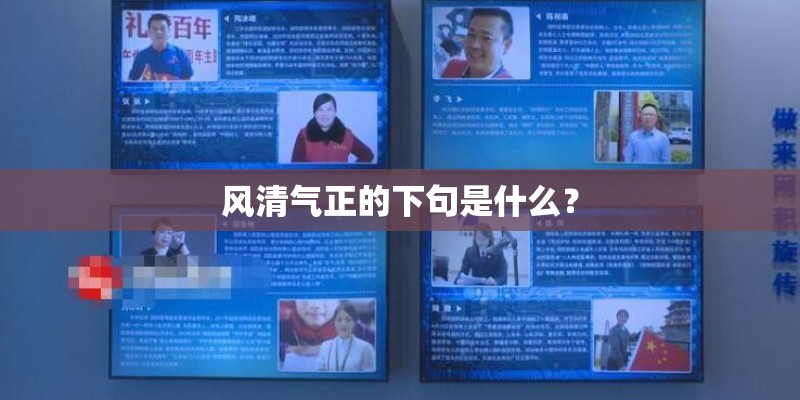 风清气正的下句是什么？