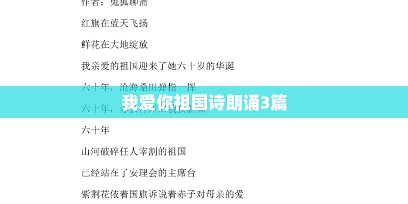 我爱你祖国诗朗诵3篇