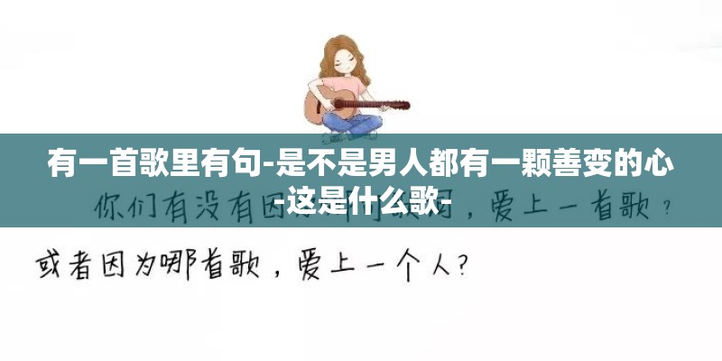 有一首歌里有句-是不是男人都有一颗善变的心-这是什么歌-