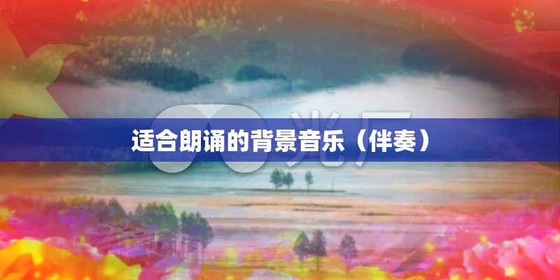 适合朗诵的背景音乐（伴奏）