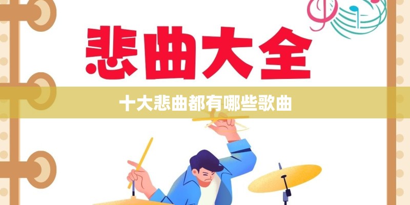 十大悲曲都有哪些歌曲