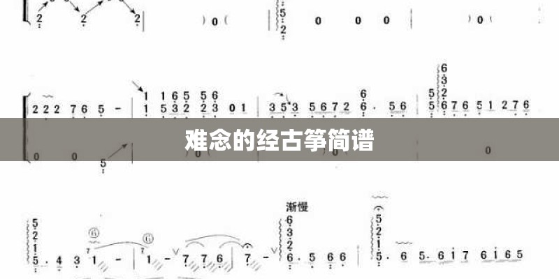 难念的经古筝简谱