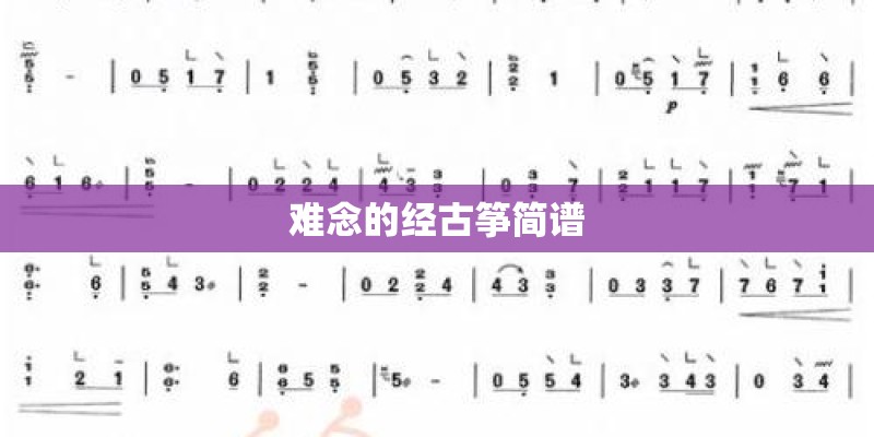 难念的经古筝简谱