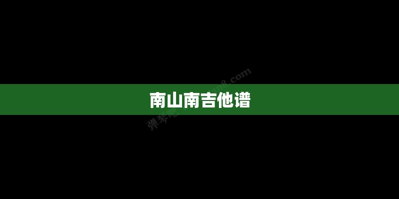 南山南吉他谱