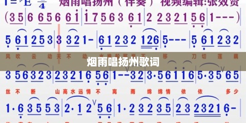 烟雨唱扬州歌词