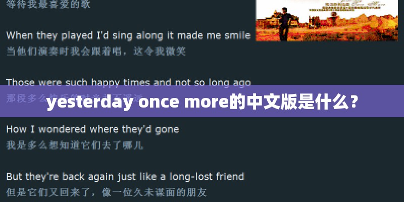 yesterday once more的中文版是什么？