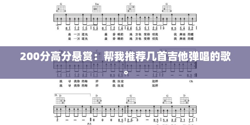 200分高分悬赏：帮我推荐几首吉他弹唱的歌。
