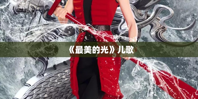 到底是怎样别问很可怕是什么歌