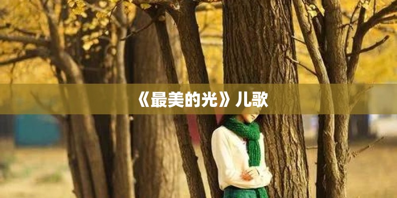 《最美的光》儿歌