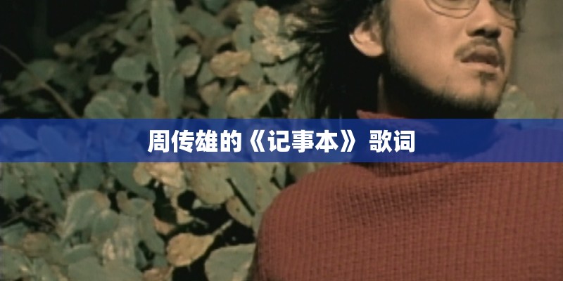 周传雄的《记事本》 歌词