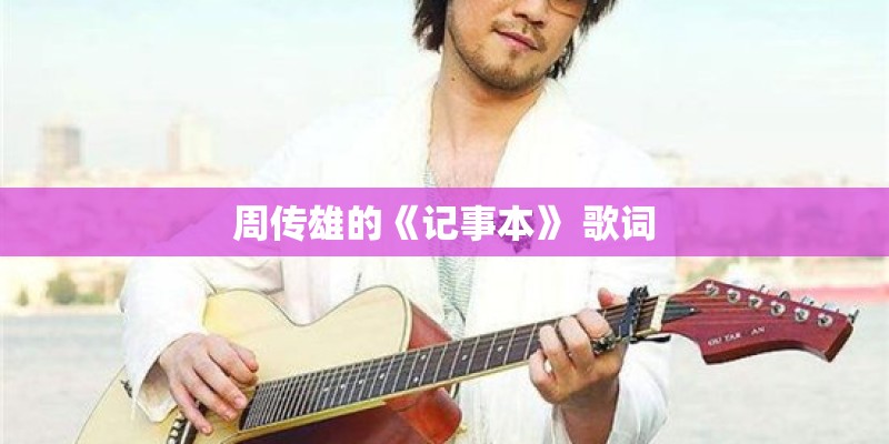 周传雄的《记事本》 歌词