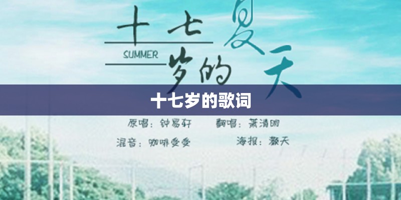 十七岁的歌词