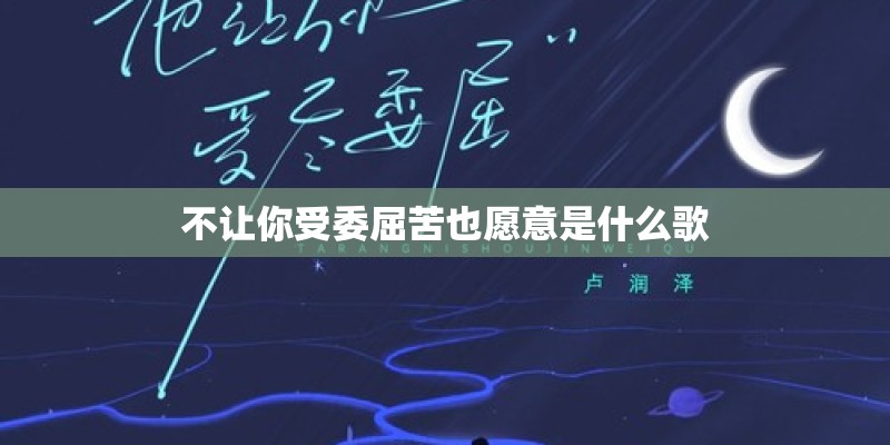 不让你受委屈苦也愿意是什么歌