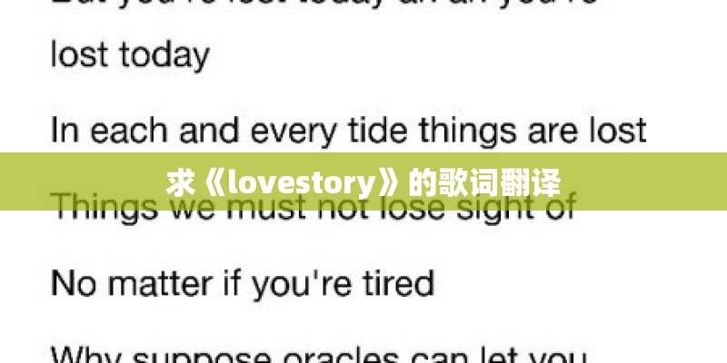 求《lovestory》的歌词翻译