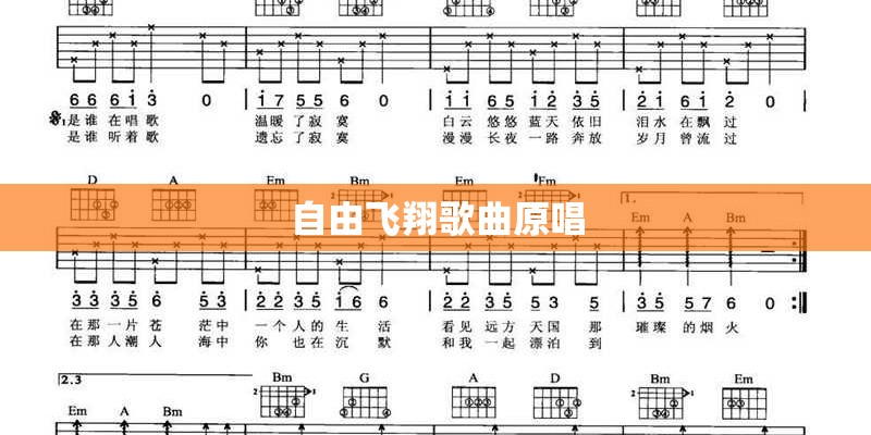 自由飞翔歌曲原唱