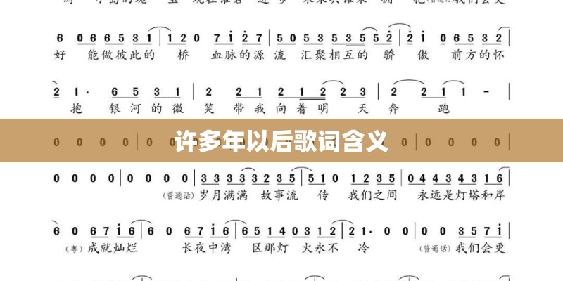 许多年以后歌词含义