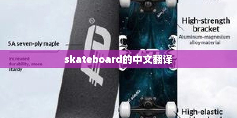 skateboard的中文翻译