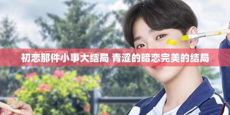初恋那件小事大结局 青涩的暗恋完美的结局