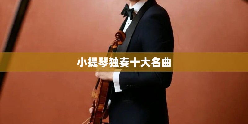 小提琴独奏十大名曲