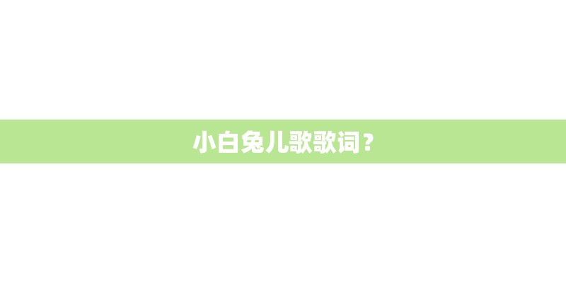小白兔儿歌歌词？