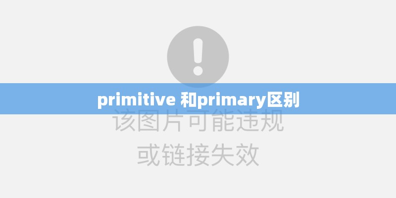 primitive 和primary区别