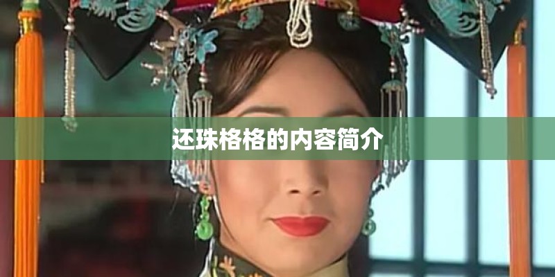 还珠格格的内容简介