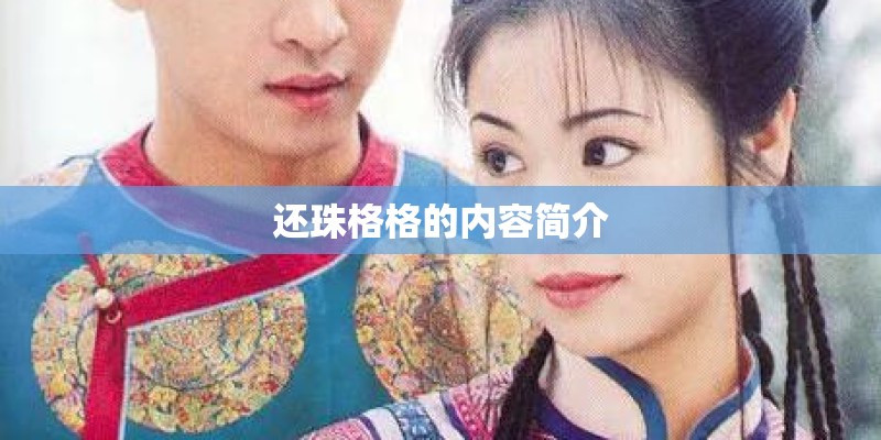 还珠格格的内容简介
