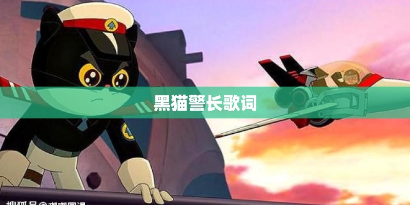 黑猫警长歌词
