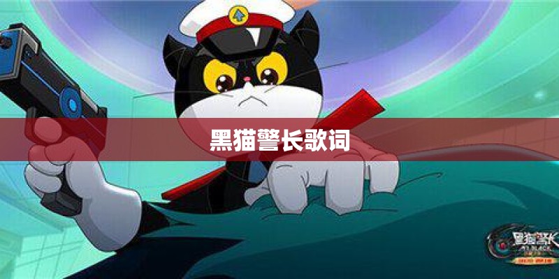 黑猫警长歌词