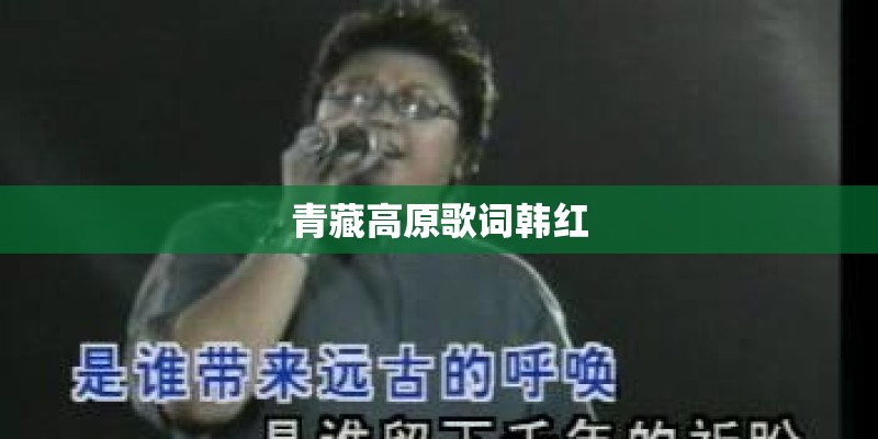 青藏高原歌词韩红