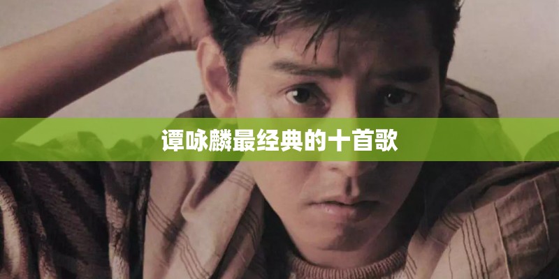谭咏麟最经典的十首歌