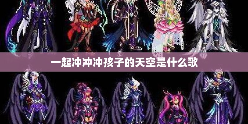 一起冲冲冲孩子的天空是什么歌