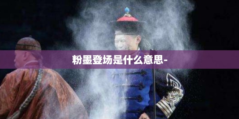 粉墨登场是什么意思-