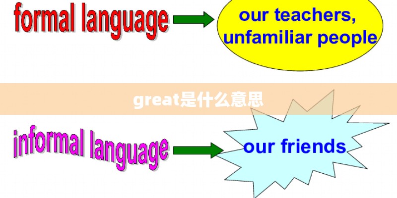 great是什么意思
