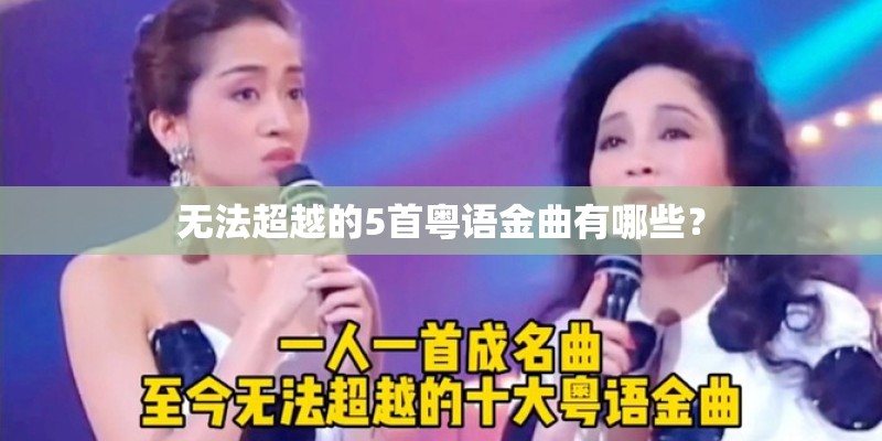 无法超越的5首粤语金曲有哪些？