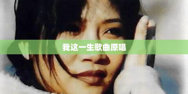 我这一生歌曲原唱