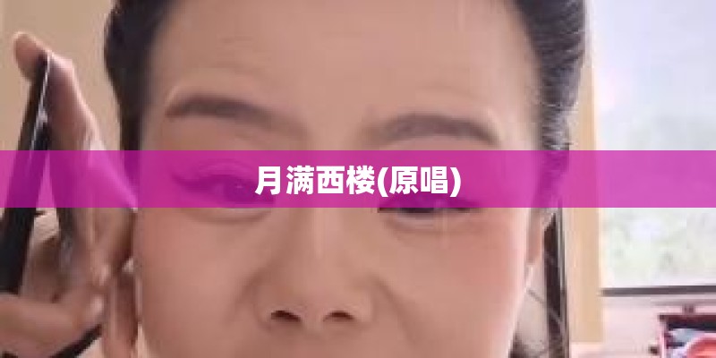 月满西楼(原唱)