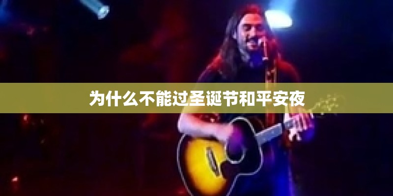 为什么不能过圣诞节和平安夜