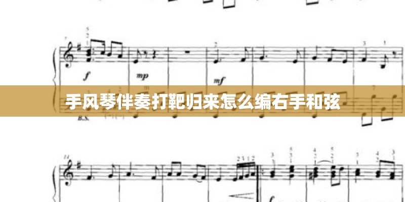 手风琴伴奏打靶归来怎么编右手和弦