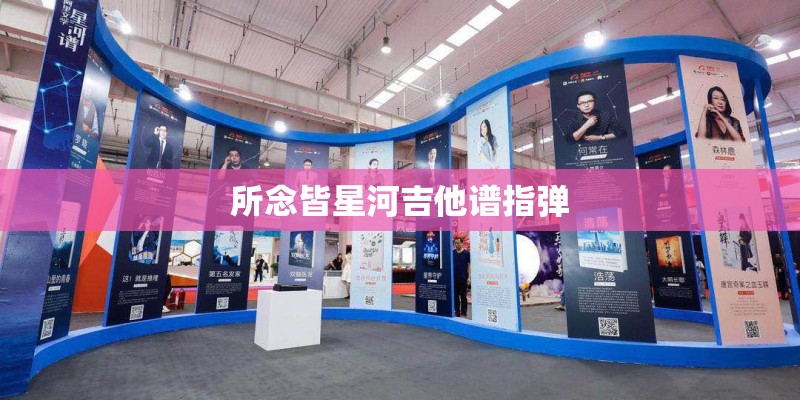 所念皆星河吉他谱指弹