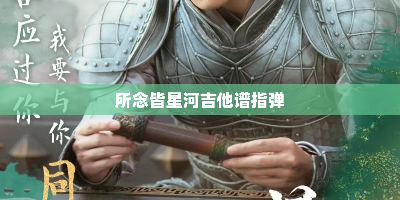 所念皆星河吉他谱指弹
