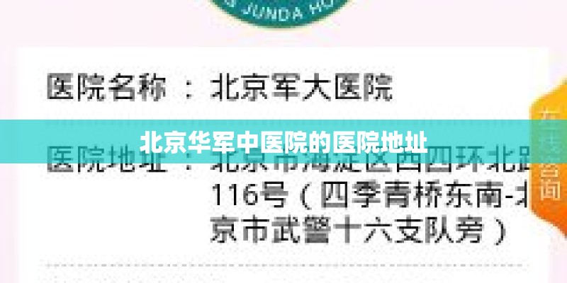北京华军中医院的医院地址