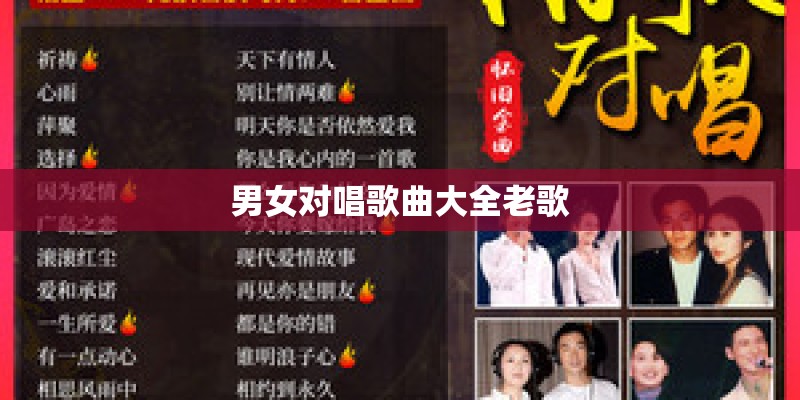 男女对唱歌曲大全老歌